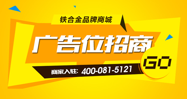 阿爾巴迪鐵合金商城廣告位火熱招商中！